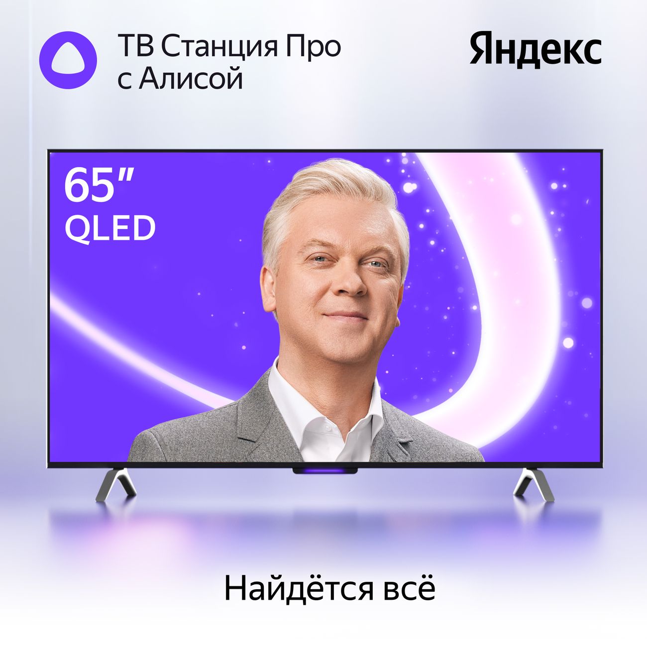 Телевизор Яндекс ТВ Станция Про QLED с Алисой 65# 4K UHD